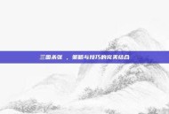 三国杀张郃，策略与技巧的完美结合