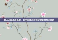 猎人天赋点怎么加，科学解锁游戏进阶潜能的核心策略