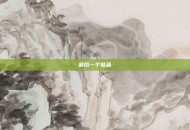 最后一个祭品