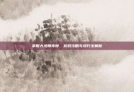 掌握大法师传奇，游戏攻略与技巧全解析