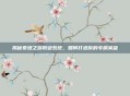 揭秘泰坦之旅职业系统，如何打造你的专属英雄