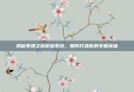揭秘泰坦之旅职业系统，如何打造你的专属英雄