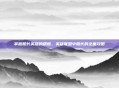 掌握船长英雄的精髓，英雄联盟中船长的全面攻略