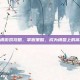 王棋游戏攻略，掌握策略，成为棋盘上的高手