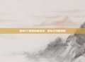探索CF新雪莉杨活动,网址与攻略指南