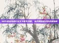 NDS密室逃脱2全关卡图文攻略，从开局到通关的终极指南