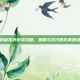 揭秘乱炖游戏攻略，策略与技巧的完美融合