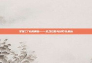 掌握CTD的奥秘——游戏攻略与技巧全解析