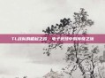 TL战队的崛起之路，电子竞技中的传奇之旅