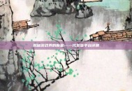 揭秘游戏界的新星——代发货平台评测
