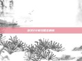 剑灵20章攻略全解析