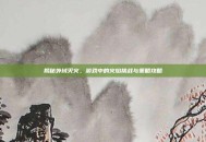 揭秘外域灭火，游戏中的火焰挑战与策略攻略