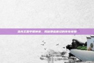 洛克王国早期神宠，揭秘那些曾经的传奇宠物