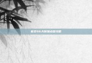 蒙多S6天赋加点图攻略