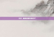 冬日 是晒旧照片的日子