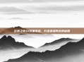 云顶之弈S1装备图鉴，打造最强阵容的秘籍
