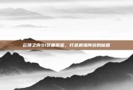 云顶之弈S1装备图鉴，打造最强阵容的秘籍