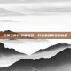 云顶之弈S1装备图鉴，打造最强阵容的秘籍