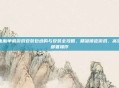 电脑单机游戏安装包选购与安装全攻略，精准锁定游戏、高效部署操作