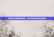 探索洛克王国的虚拟世界，云软件带来的全新游戏体验
