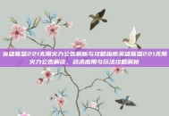 英雄联盟221无限火力公告解析与攻略指南英雄联盟221无限火力公告解读，战术应用与玩法攻略解析