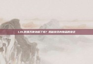 LOL防爆天使绝版了吗？揭秘游戏内物品的变迁