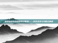 探索仙剑奇侠四的奇幻世界——游戏资讯与攻略全解析