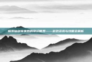 探索仙剑奇侠四的奇幻世界——游戏资讯与攻略全解析