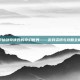 探索仙剑奇侠四的奇幻世界——游戏资讯与攻略全解析