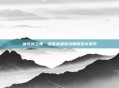 冰与火之舞，洛奇英雄传法师的生存美学