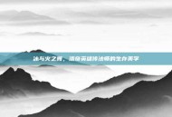冰与火之舞，洛奇英雄传法师的生存美学