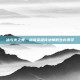 冰与火之舞，洛奇英雄传法师的生存美学