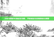 DNF驱魔PK加点全攻略，平衡输出与控制的核心策略