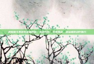 横版格斗类游戏深度剖析，选对方向、攻克难点，体验极致动作魅力