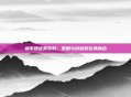 城市建造类游戏，策略与创意的完美融合