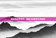 城市建造类游戏，策略与创意的完美融合