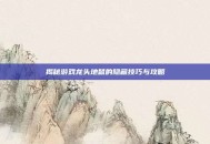 揭秘游戏龙头地鼠的隐藏技巧与攻略