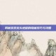 揭秘游戏龙头地鼠的隐藏技巧与攻略