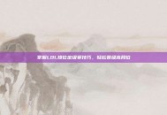掌握LOL排位定级赛技巧，轻松晋级高段位