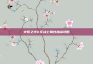 火炬之光2狂战士属性加点攻略