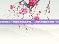 游戏攻略0元免费领取全部皮肤，让你的游戏角色焕然一新！