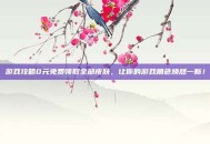 游戏攻略0元免费领取全部皮肤，让你的游戏角色焕然一新！