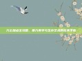 力士加点全攻略，暴力美学与生存艺术的完美平衡