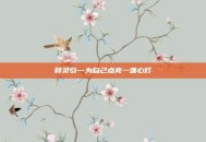 释灵引—为自己点亮一盏心灯