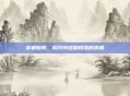 贪婪陷阱，揭开问道刷钱器的真相