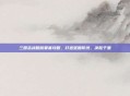 三国志战略版要塞攻略,打造坚固防线,决胜千里