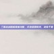 三国志战略版要塞攻略，打造坚固防线，决胜千里