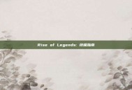 Rise of Legends: 终极指南