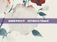 魔兽世界草药学，提升角色实力的秘诀