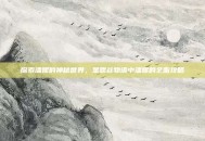 探索潘妮的神秘世界，星露谷物语中潘妮的全面攻略